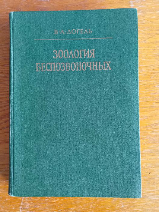 Зоология беспозвоночных Догель В.А. (Зоологія безхребетних)