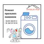 Ремонт пральних машин