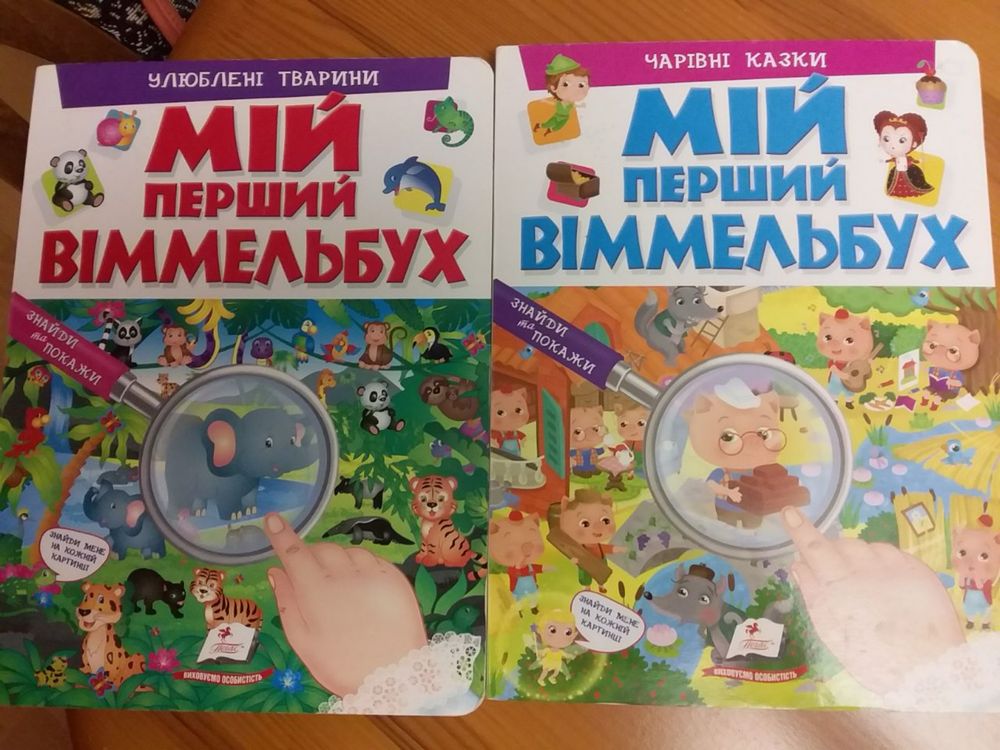 Мій перший віммельбух