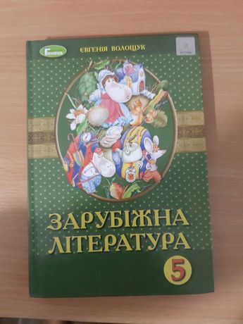 Учебник по зарубежной литературе 5 класс Волощук