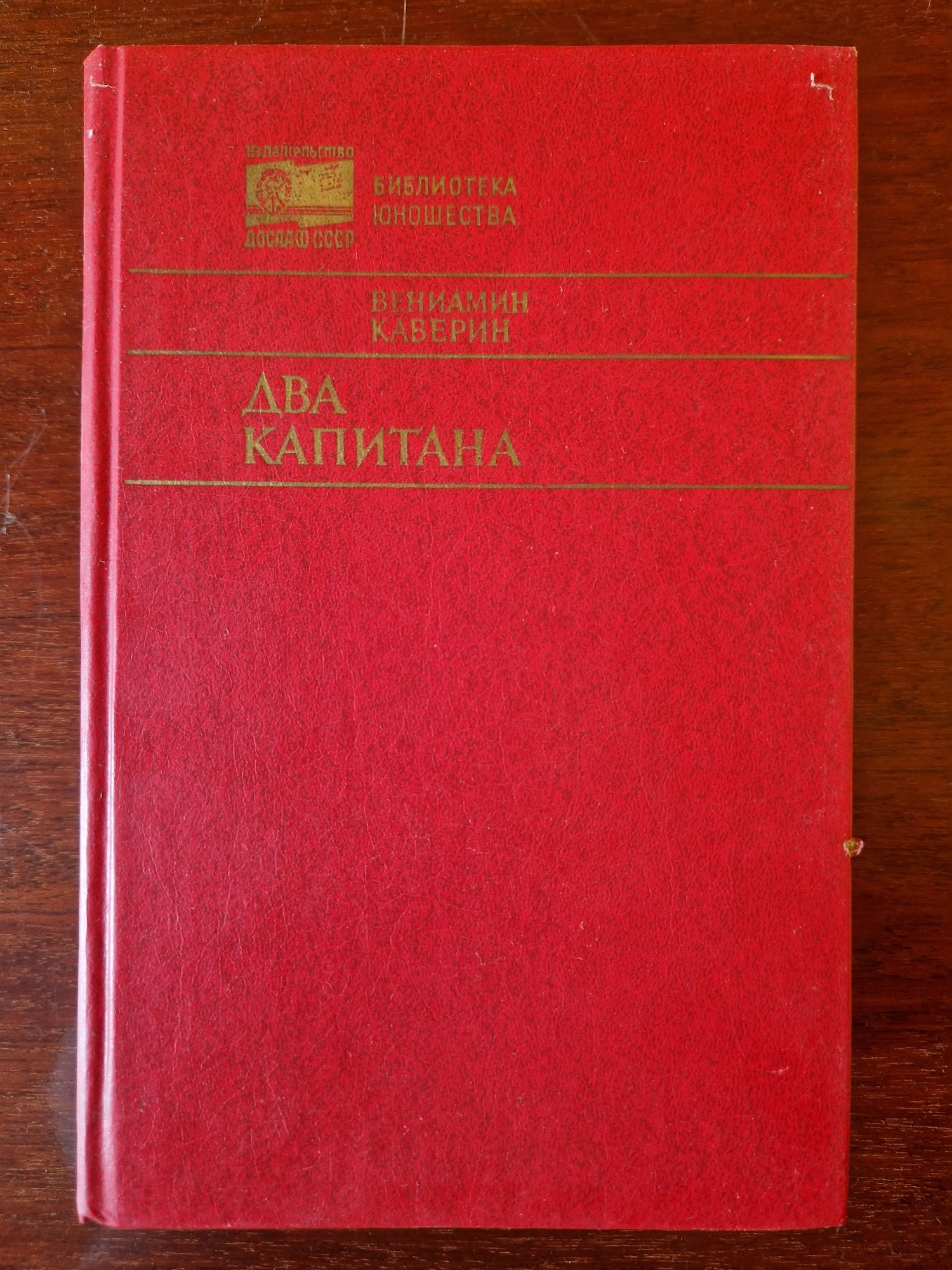 Каверин Два капитана