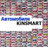 Машинки Kinsmart опт.