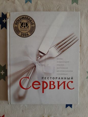 Ресторанный сервис энциклопедия