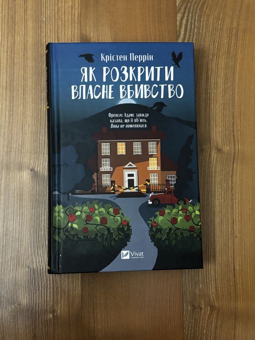 Книга «Як розкрити власне вбивство» Крістен Перрін