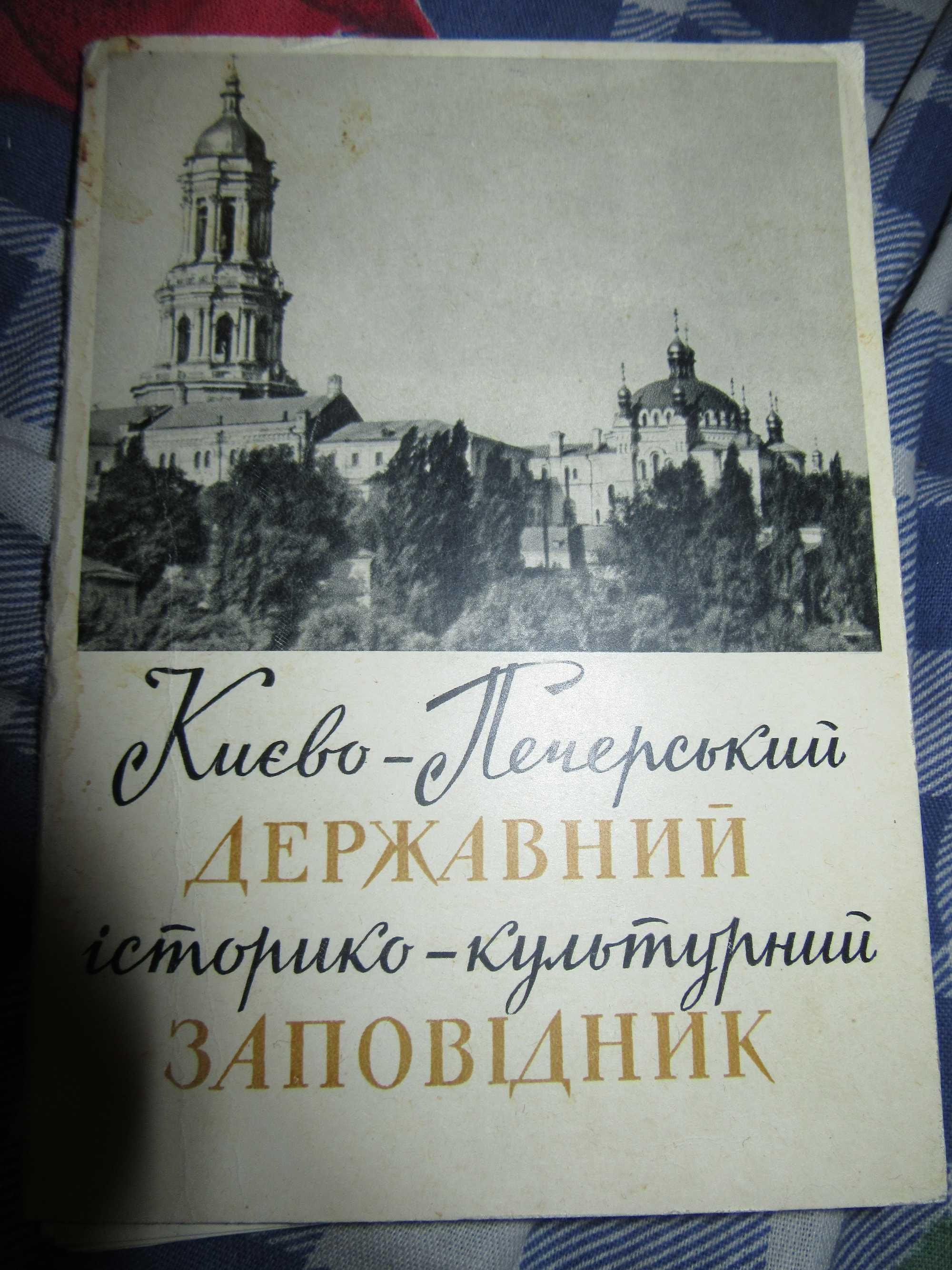 Києво-Печерський державний історико-культурний заповідник.Открытки.