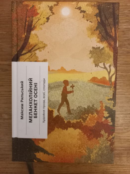 Максим Рильський, "Меланхолійний бенкет осені"