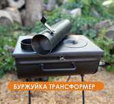 Піч трансформер Буржуйка, мангал