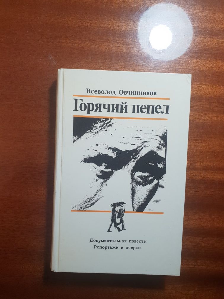 Книги В.Богомолов,В.Овчинников,А.Вайнер и Г.Вайнер,В.Маевский и др.