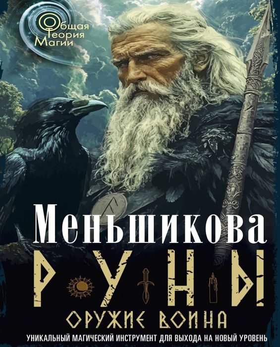 Меньшикова Ксения Руны - Оружие Воина