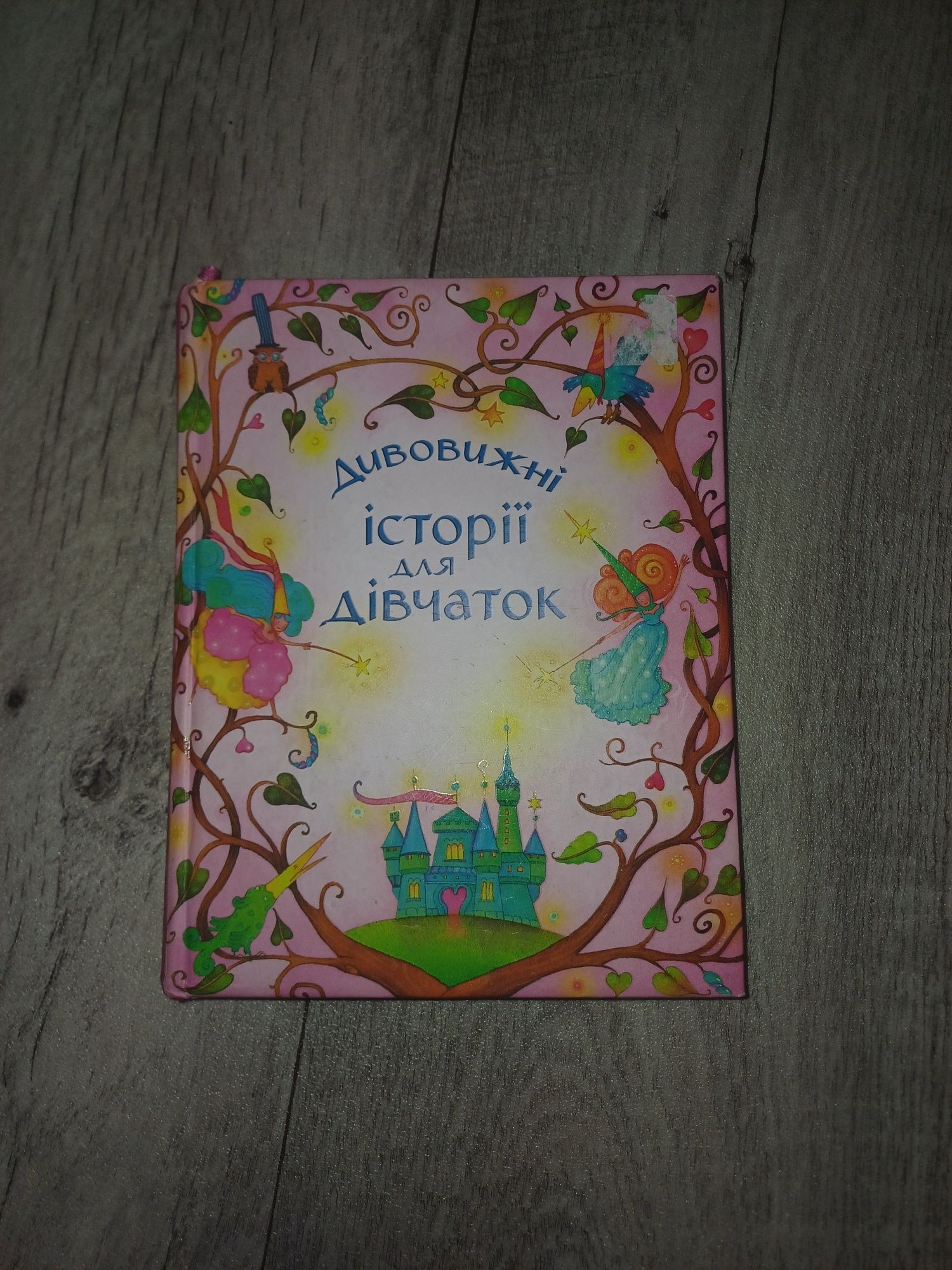 Дицяча книга дивовижні історії для дівчаток