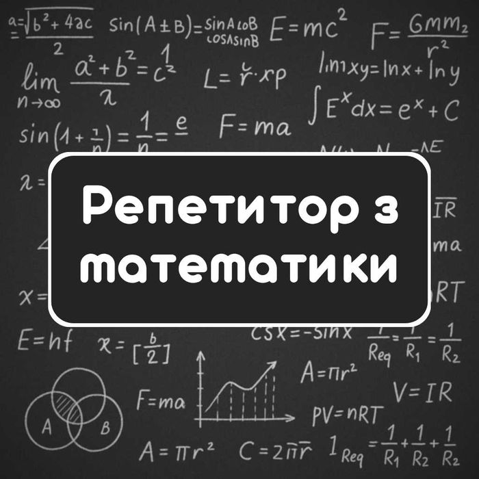Репетитор з математики та фізики