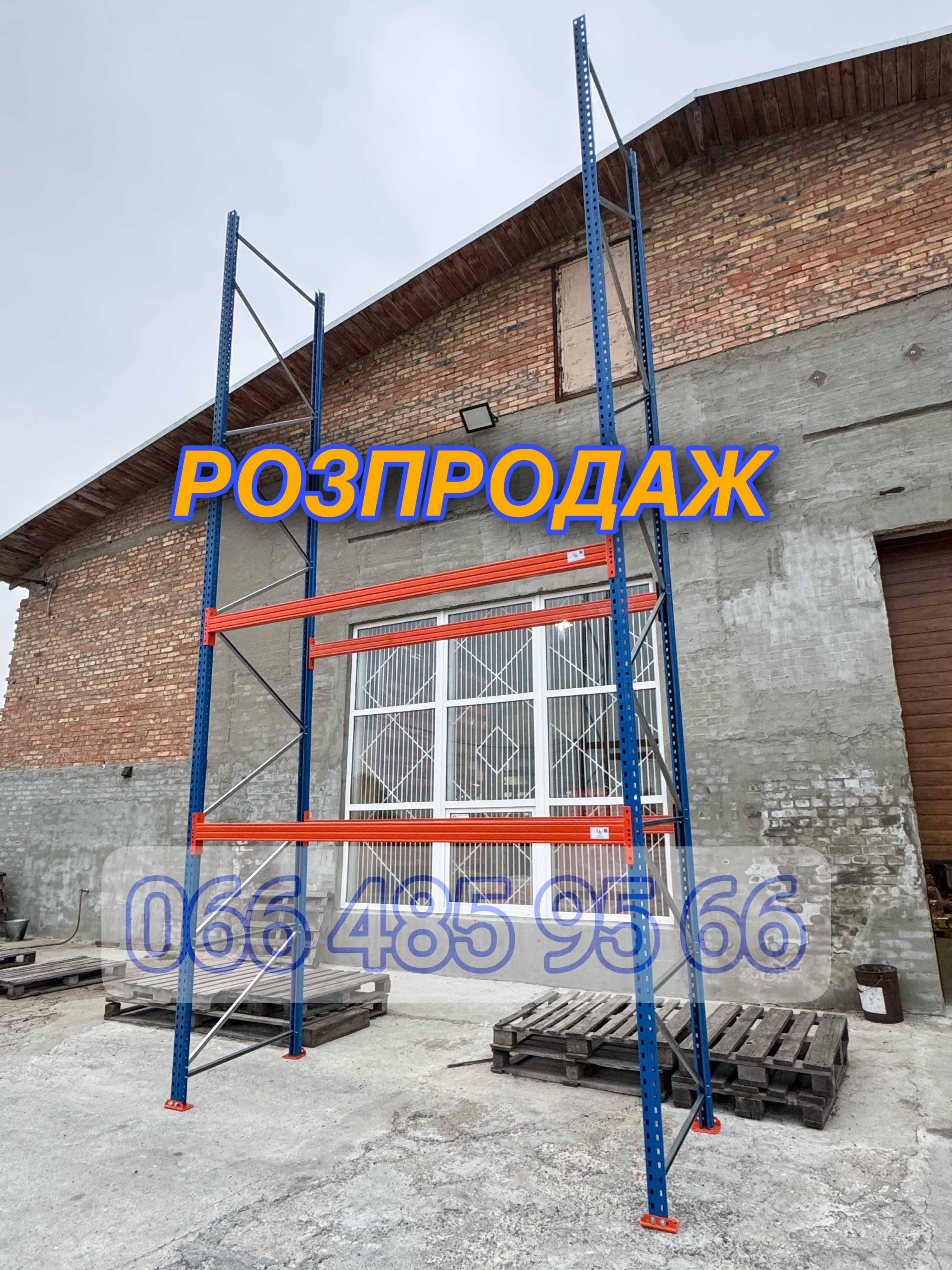 Палетні стелажі бу,паллетные стеллажи бу в налиии, РОЗПРОДАЖ,палети бу