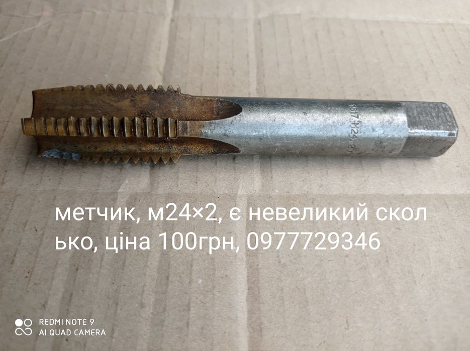 Метчик великих розмірів