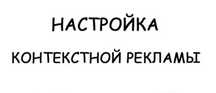 Настройка контекстной рекламы