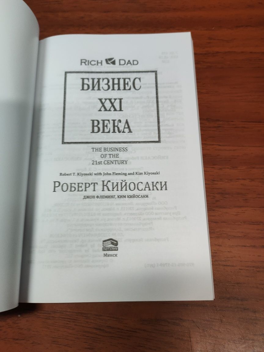 Роберт Кийосаки,Бизнес 21 века