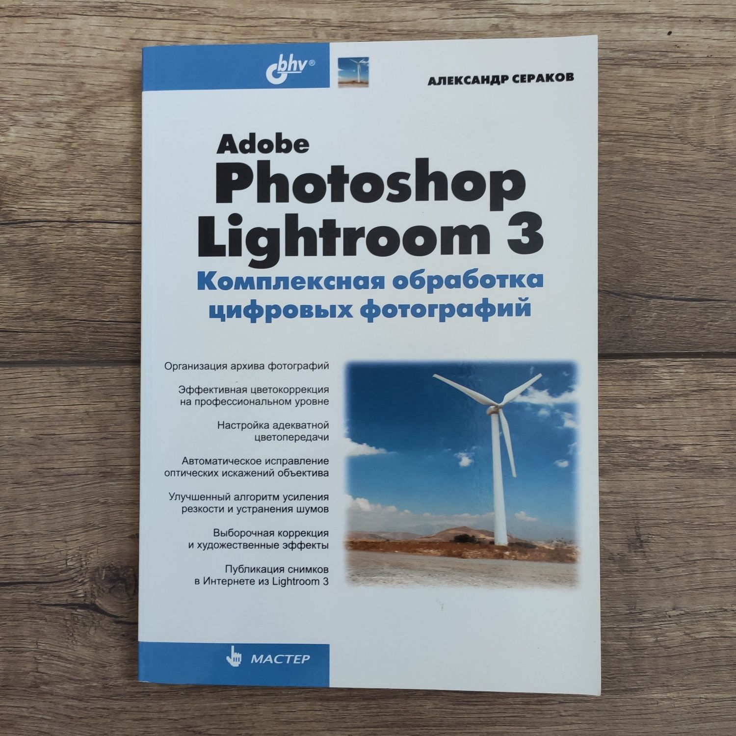 Adobe Photoshop Lightroom 3 Александр Сераков