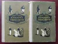 Вильям Теккерей "Ярмарка тщеславия" 1956г.