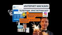 Телеграм, Инстаграм бот с магазином и генератором вирусного контента