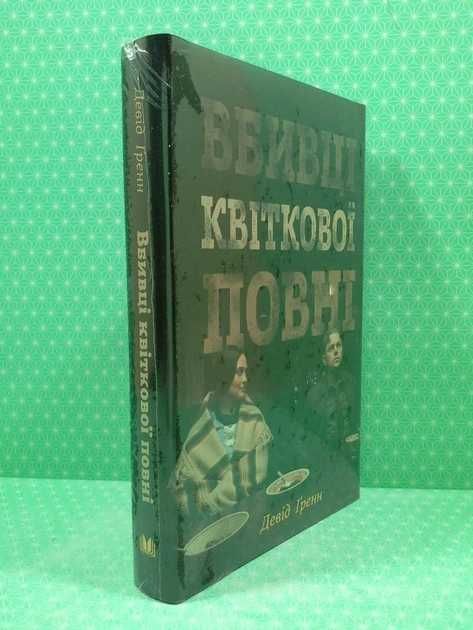 "Вбивці квіткової повні" (Killers Of The Flower Moon, Д. Ґренн) нова