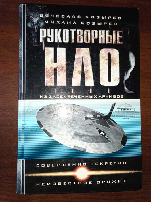 Козирєв. Рукотворні НЛО. 2005