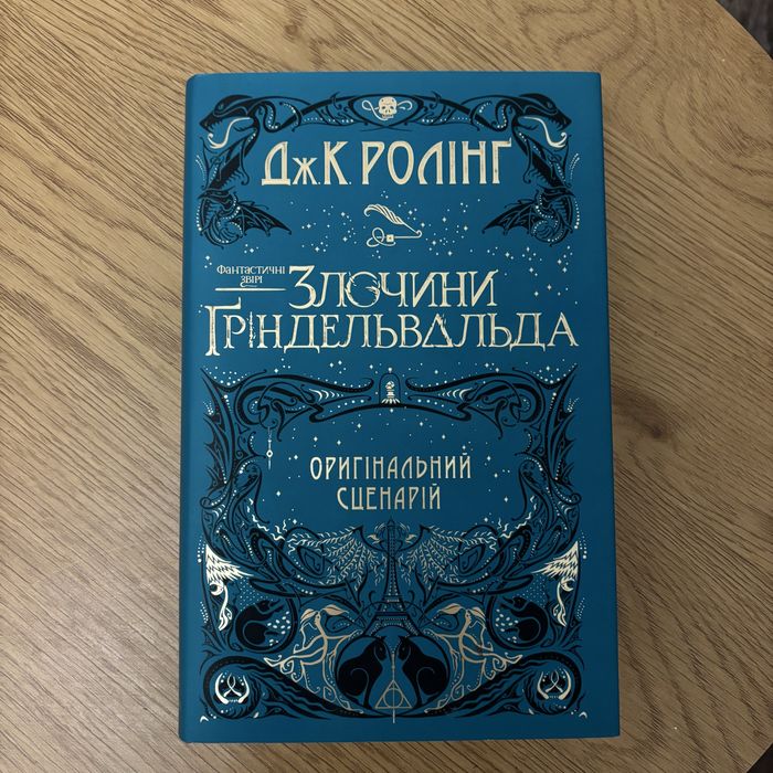 Джоан Ролінґ Фантастичні звірі. Злочини Ґріндельвальда