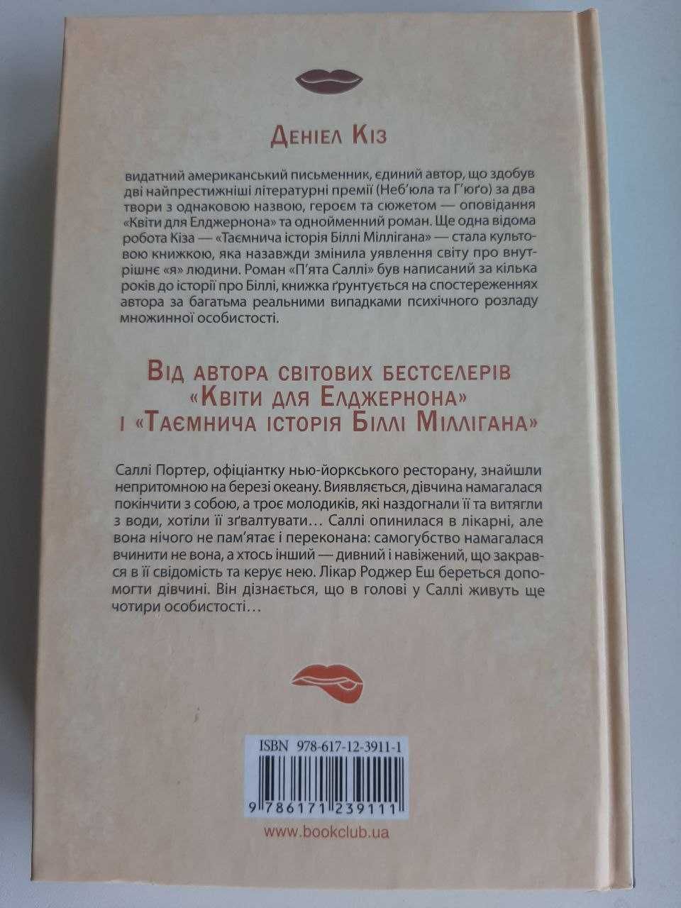 Деніел Кіз "П'ята Саллі"