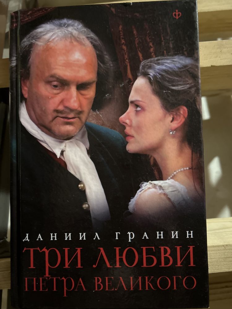 Книга «три любив Петра великого» Данил Гранин