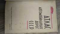 Атлас автомобильных дорог СССР 1972г.