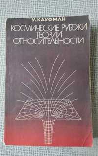 "Космические рубежи теории относительности" У. Кауфман.