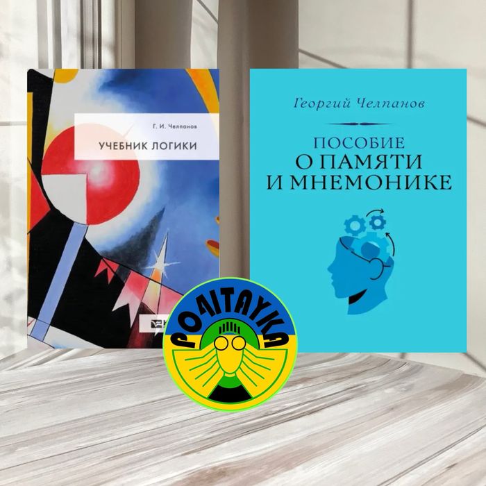 Учебник логики + Пособие о памяти