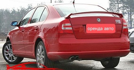 Оренда Аренда Прокат Авто Skoda A5  Oktavia