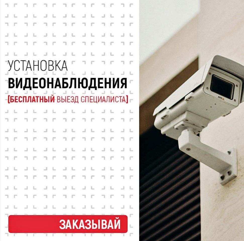 Установка, монтаж, обслуживание, продажа систем видеонаблюдения!