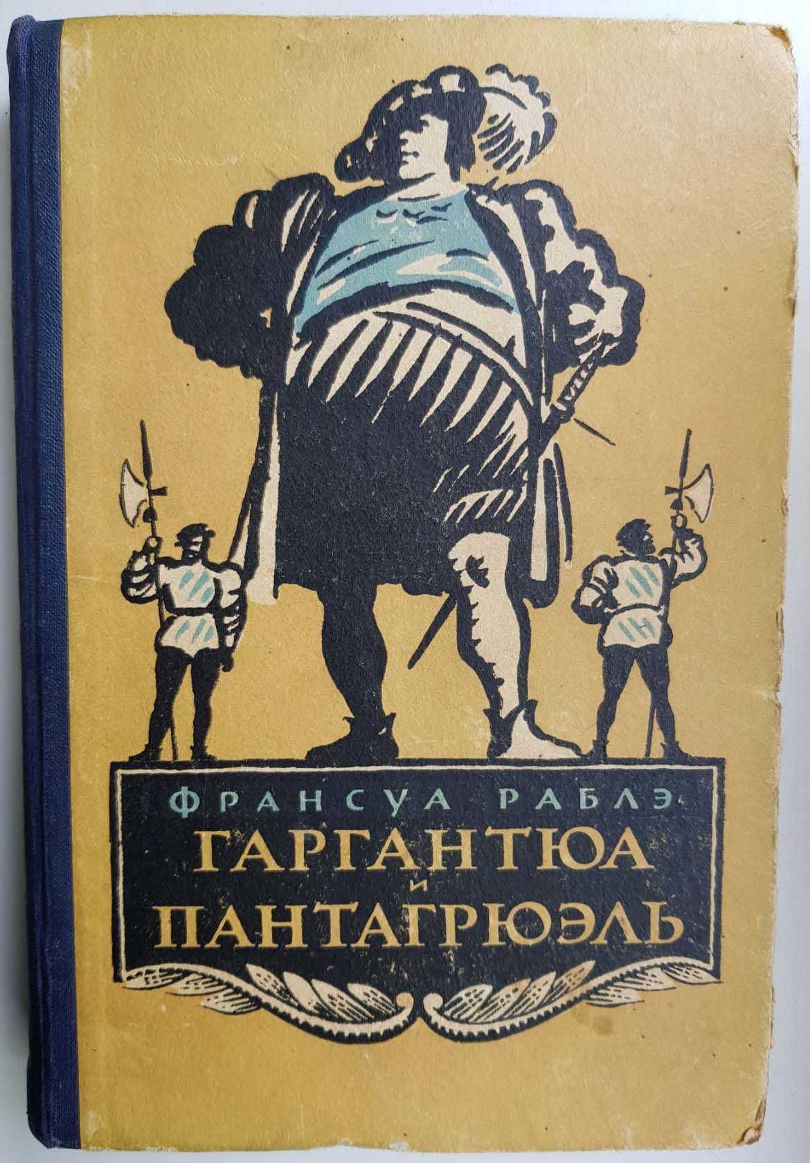 книга "Гаргантюа и Пантагрюэль", Франсуа Раблэ