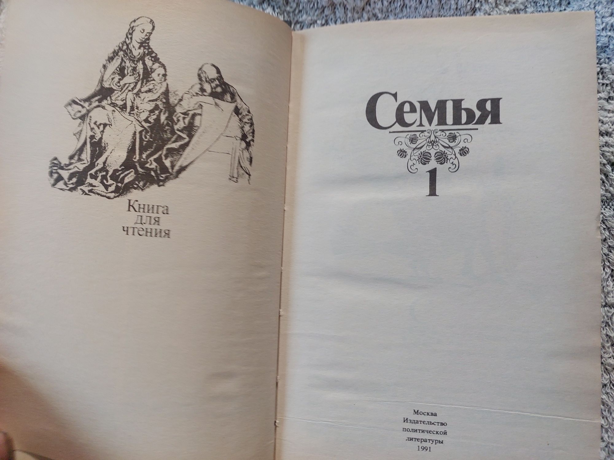 Семья. Книга для чтения.