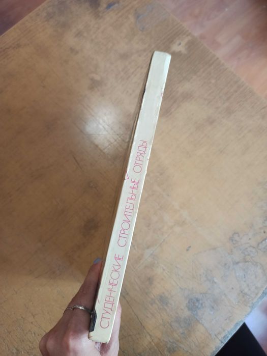 Студенческие строительные отряды. Фотоальбом