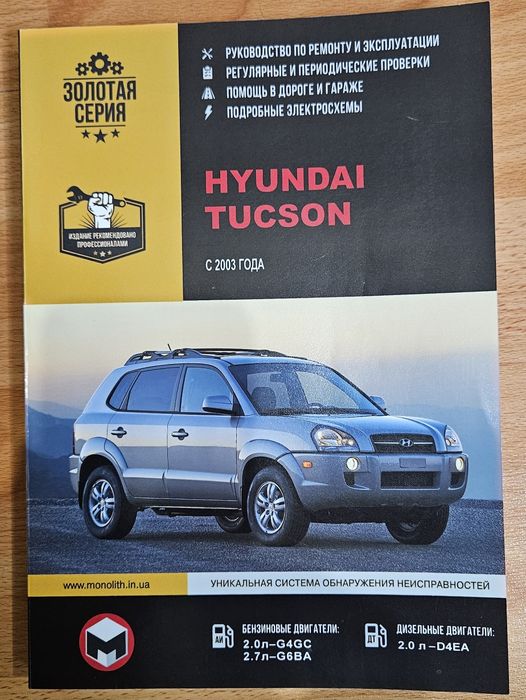 Книга по ремонту Hyundai Tucson