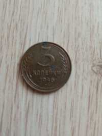 Монета 3 копейки (ссср 1946г)