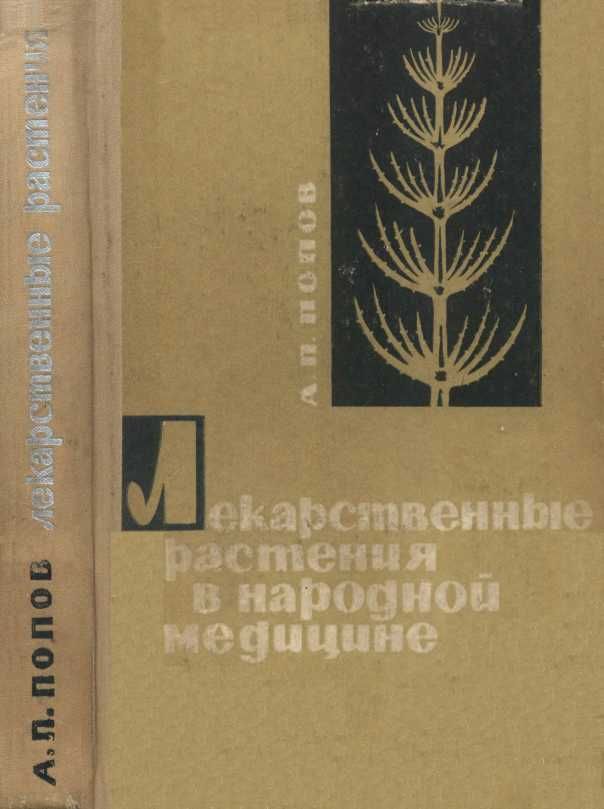 Попов А.П. Лекарственные растения в народной медицине