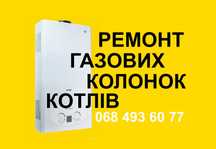 Ремонт газових КОЛОНОК КОТЛОВ Кривой Рог. На дому. качество. гарантия