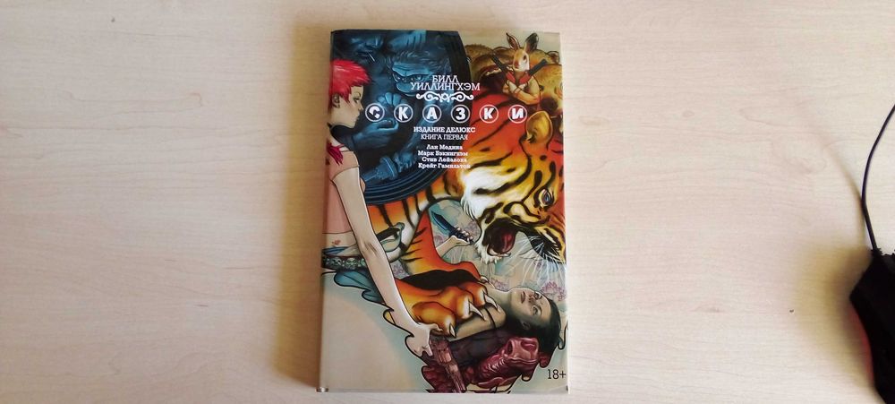 Продаю Сказки Билл Уиллингхэм Сказки Издание Делюкс Книга Первая