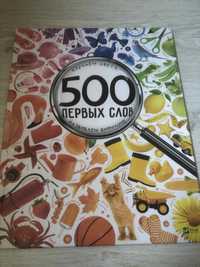 Книга 500 первых слов