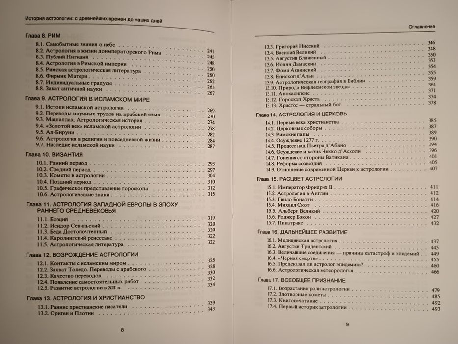 Саплин - История Астрологии с древнейших времён до наших дней.