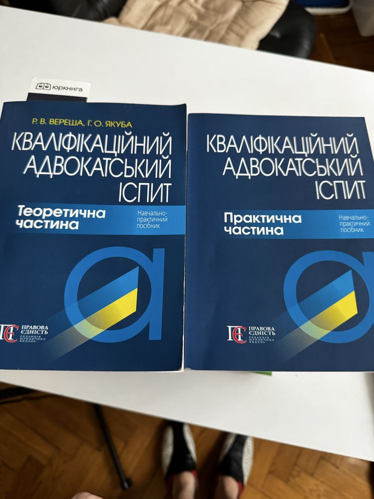 Адвокатський іспит - Підготовка та кодекси