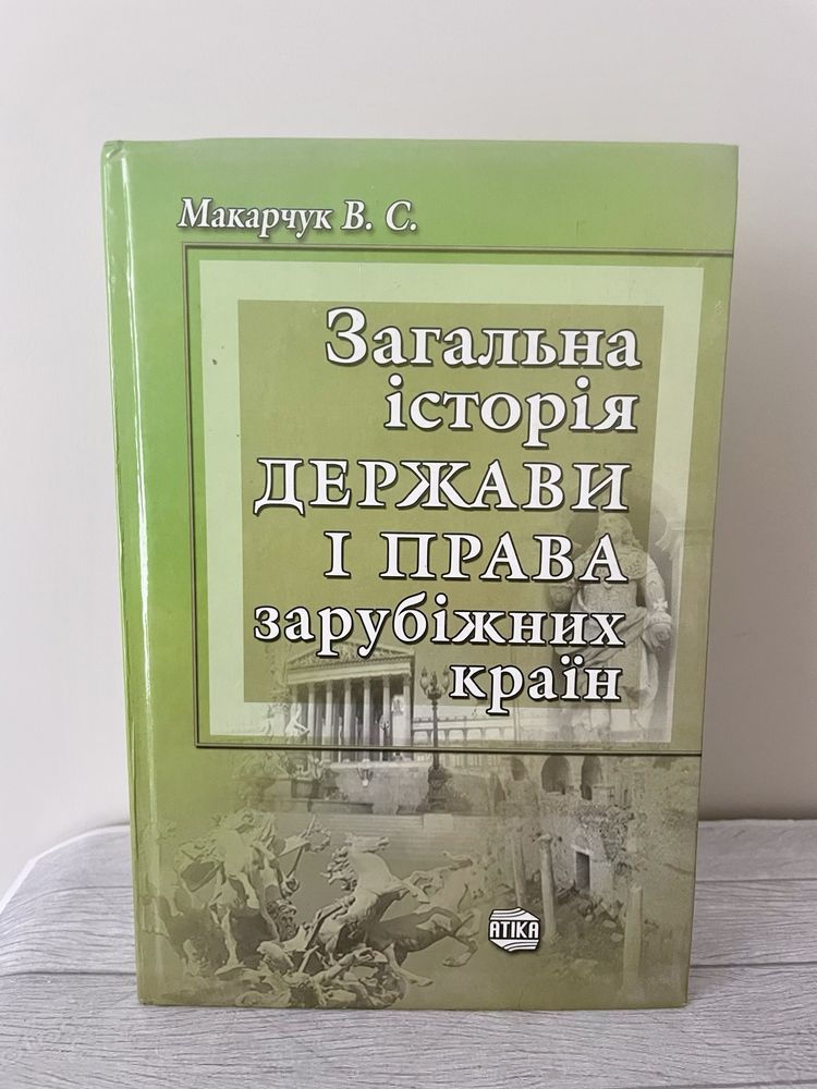 Загальна історія держави і права зарубіжних країн