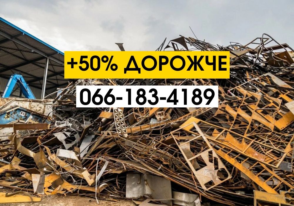 Прийом металобрухту, сдача металлолома, черный металл, сдать лом меди