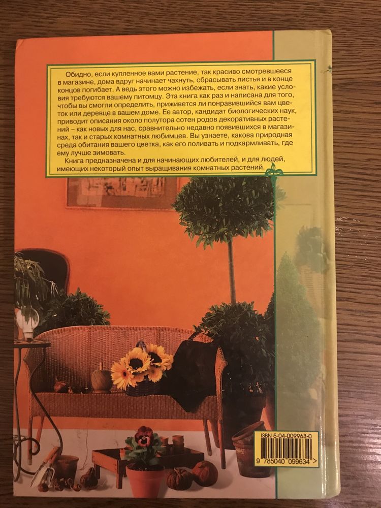 Книга Растения в вашем доме