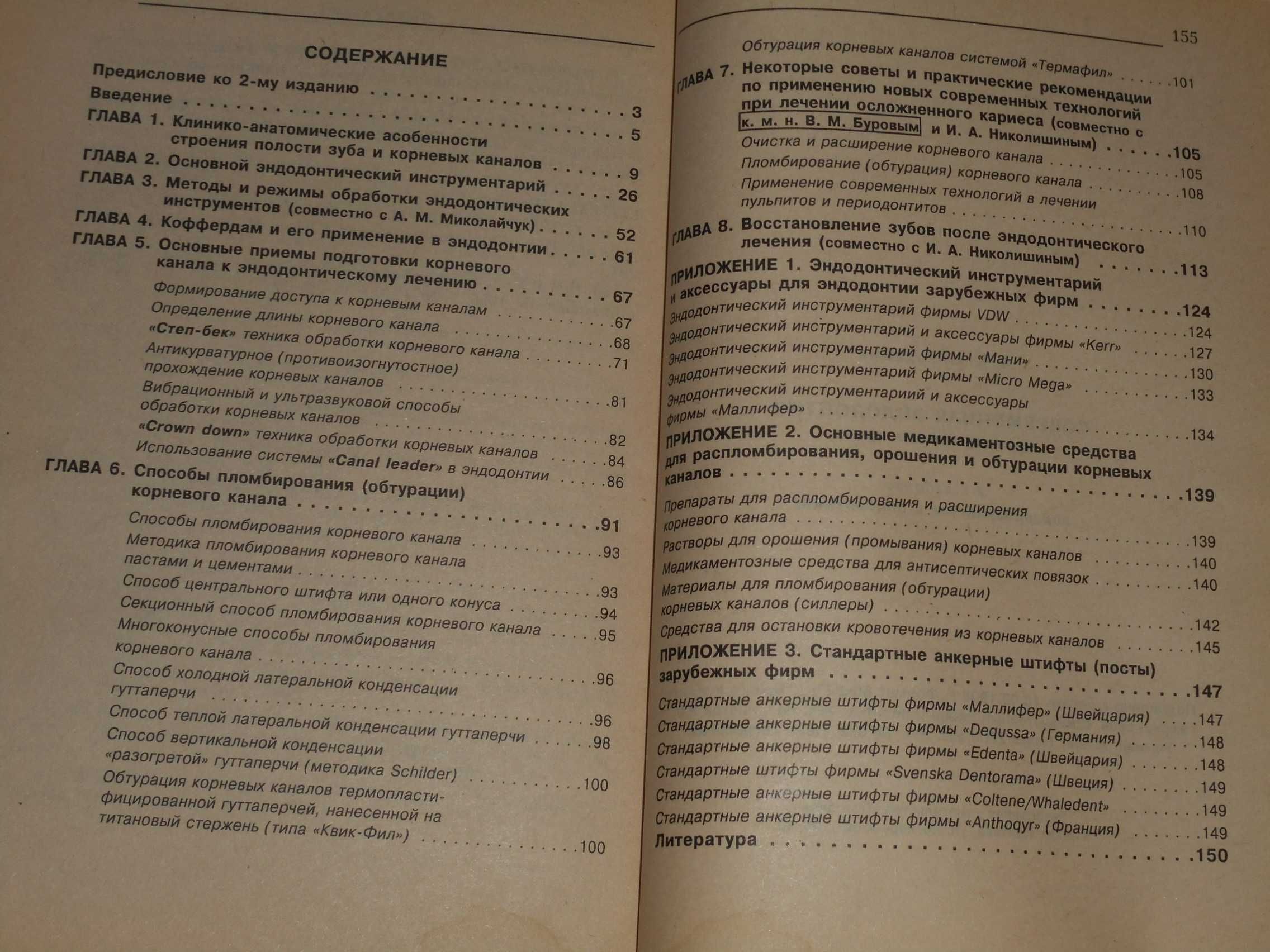 Книга Современная эндодонтия  авт. Николишин 1998 г