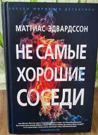 Не самые хорошие соседи, Маттиас Эдвардссон