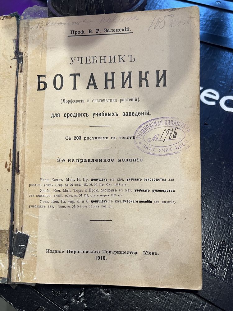 Книга Ботаника Биология 1910 года