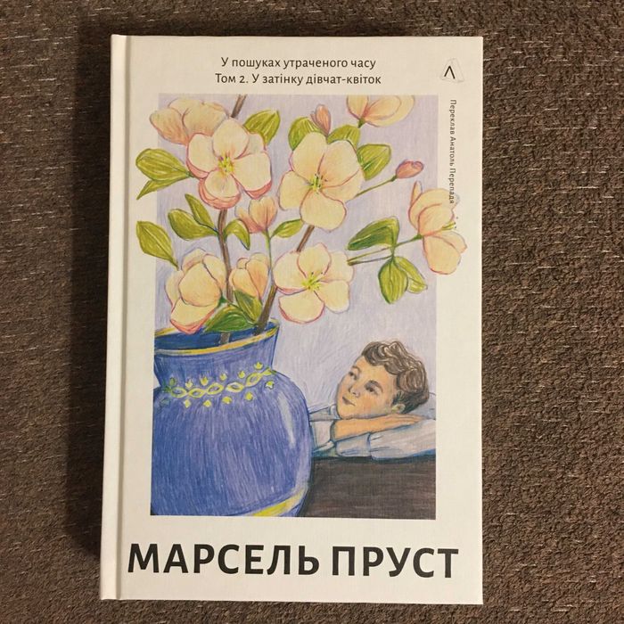 Марсель Пруст - У пошуках утраченого часу. Книга 2 (Лабораторія)
